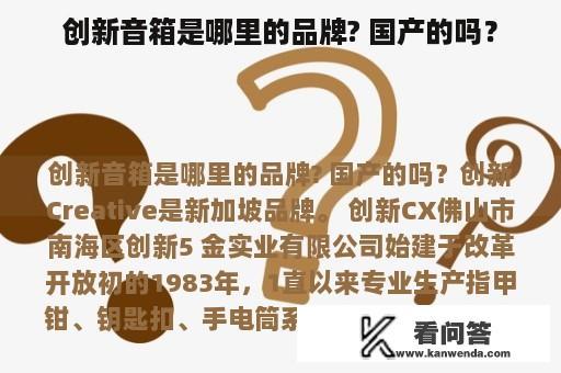 创新音箱是哪里的品牌? 国产的吗？