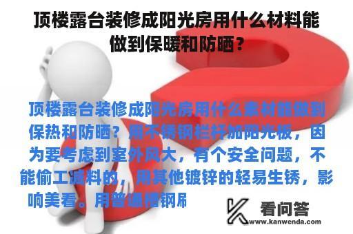 顶楼露台装修成阳光房用什么材料能做到保暖和防晒？