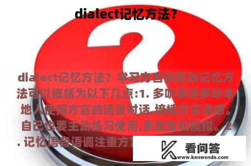 dialect记忆方法？