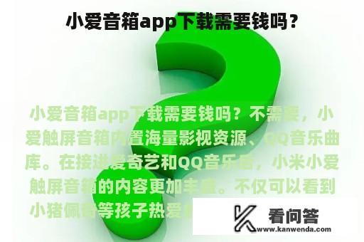 小爱音箱app下载需要钱吗？