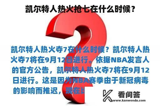 凯尔特人热火抢七在什么时候？