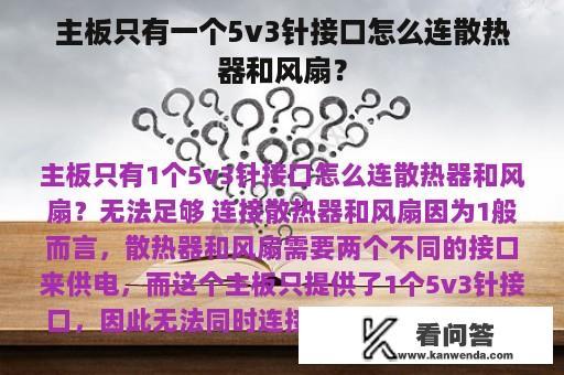 主板只有一个5v3针接口怎么连散热器和风扇？