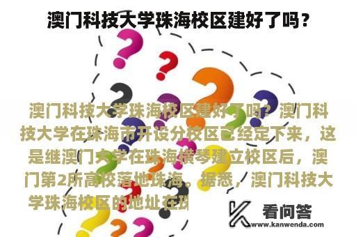 澳门科技大学珠海校区建好了吗？