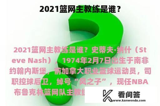 2021篮网主教练是谁？