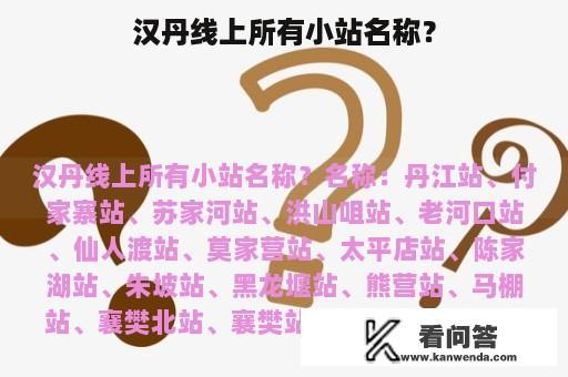 汉丹线上所有小站名称？