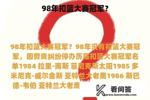 98年扣篮大赛冠军？