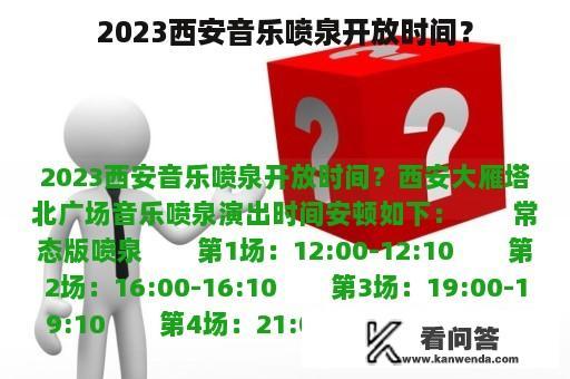 2023西安音乐喷泉开放时间？