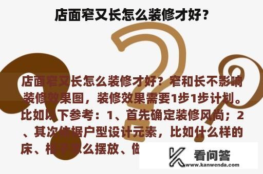 店面窄又长怎么装修才好？