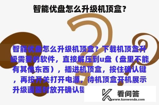 智能优盘怎么升级机顶盒？