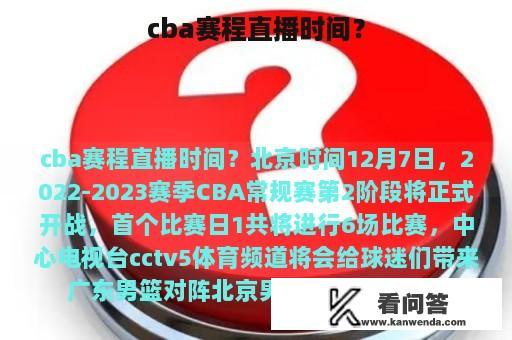 cba赛程直播时间？