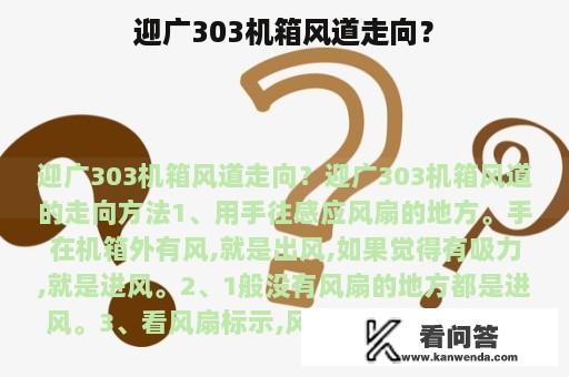 迎广303机箱风道走向？