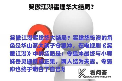 笑傲江湖霍建华大结局？