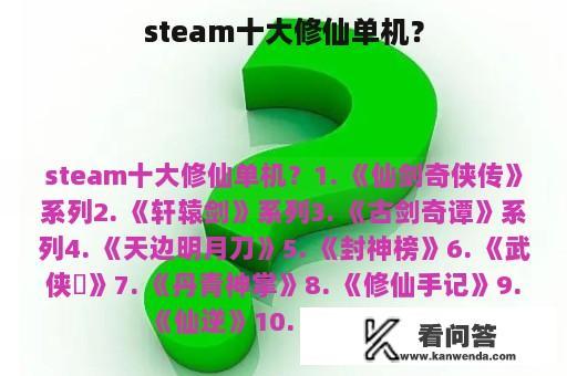 steam十大修仙单机？