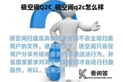  极空间Q2C_极空间q2c怎么样