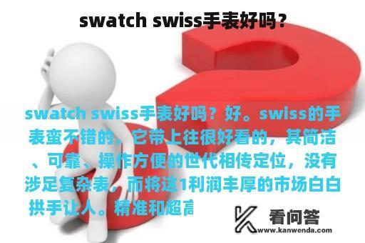 swatch swiss手表好吗？