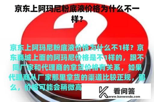 京东上阿玛尼粉底液价格为什么不一样？