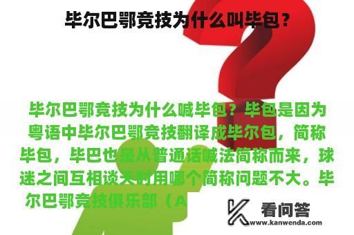 毕尔巴鄂竞技为什么叫毕包？