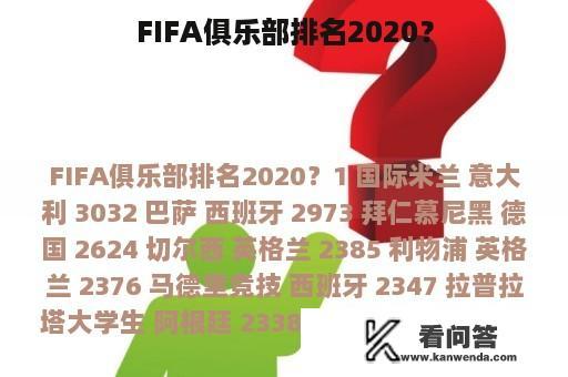 FIFA俱乐部排名2020？