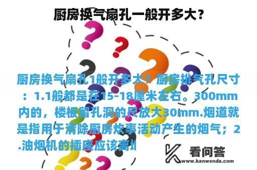 厨房换气扇孔一般开多大？