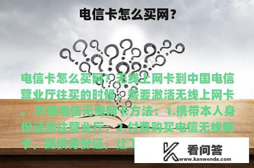 电信卡怎么买网？