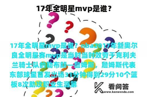 17年全明星mvp是谁？