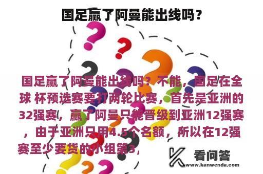 国足赢了阿曼能出线吗？