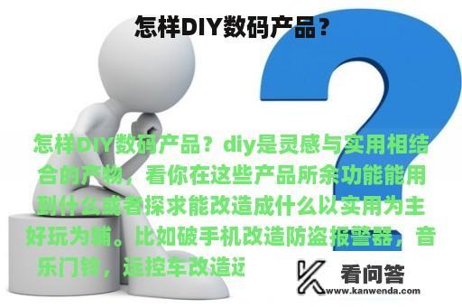 怎样DIY数码产品？