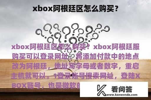 xbox阿根廷区怎么购买？