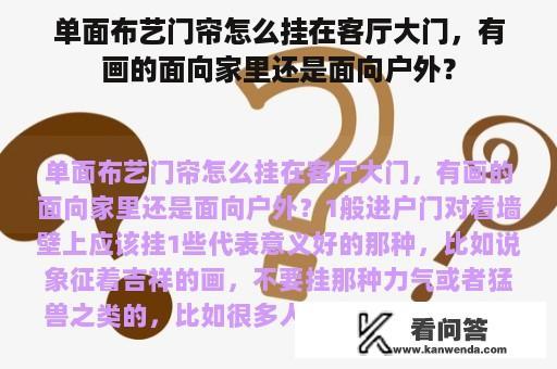 单面布艺门帘怎么挂在客厅大门，有画的面向家里还是面向户外？