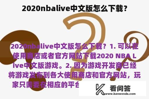 2020nbalive中文版怎么下载？