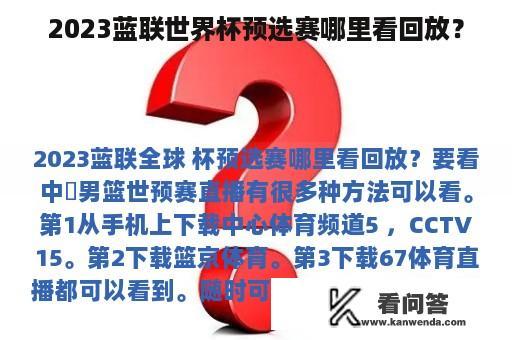 2023蓝联世界杯预选赛哪里看回放？