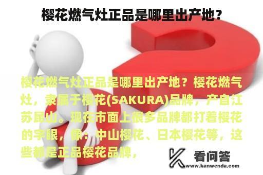 樱花燃气灶正品是哪里出产地？