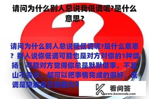 请问为什么别人总说我低调呢?是什么意思？