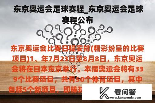  东京奥运会足球赛程_东京奥运会足球赛程公布