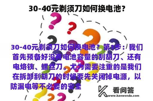 30-40元剃须刀如何换电池？