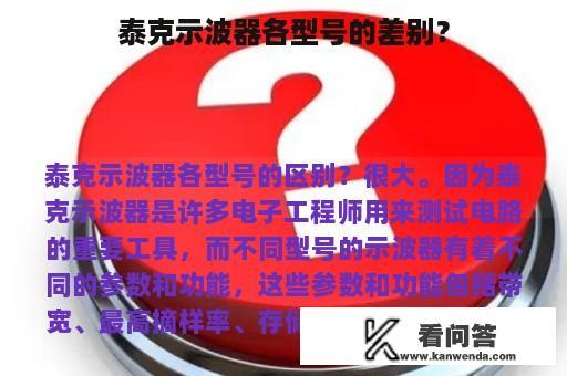 泰克示波器各型号的差别？