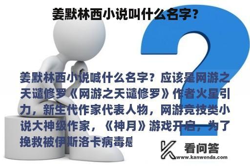 姜默林西小说叫什么名字？