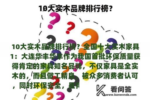 10大实木品牌排行榜？