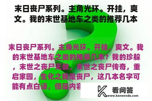 末日丧尸系列。主角光环。开挂，爽文。我的末世基地车之类的推荐几本？