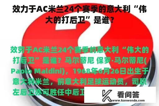 效力于AC米兰24个赛季的意大利“伟大的打后卫”是谁？