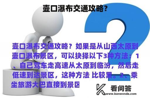 壶口瀑布交通攻略？