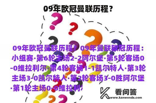 09年欧冠曼联历程？