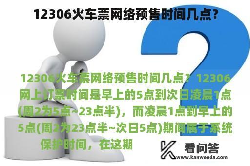 12306火车票网络预售时间几点？