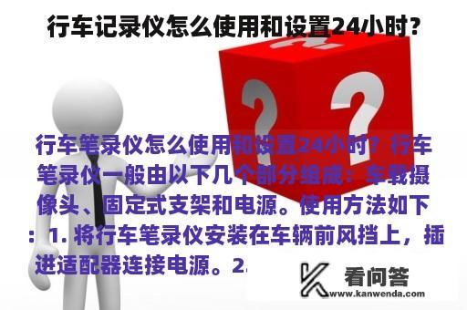 行车记录仪怎么使用和设置24小时？