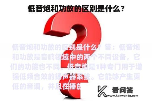 低音炮和功放的区别是什么？