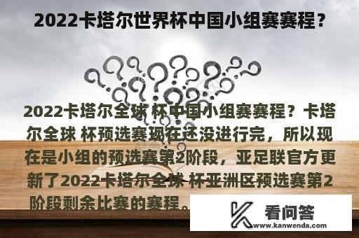 2022卡塔尔世界杯中国小组赛赛程？