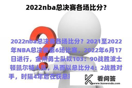 2022nba总决赛各场比分？