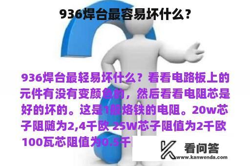 936焊台最容易坏什么？