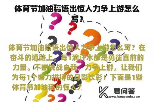 体育节加油稿语出惊人力争上游怎么写？