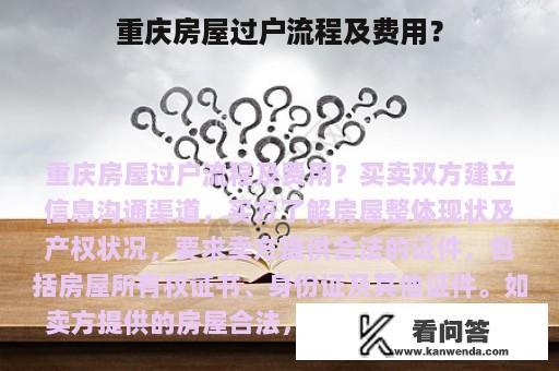 重庆房屋过户流程及费用？